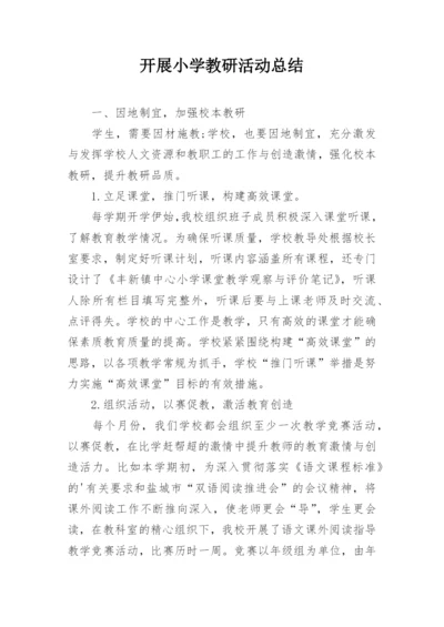 开展小学教研活动总结.docx