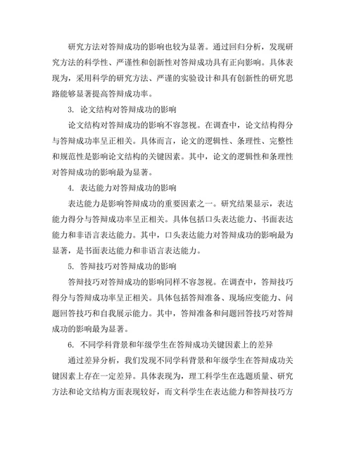 答辩成功的关键因素定量分析