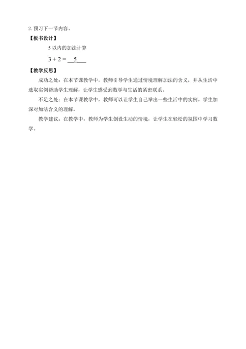 【课堂无忧】人教版一年级上册数学-1.6 5以内的加法计算（教案）