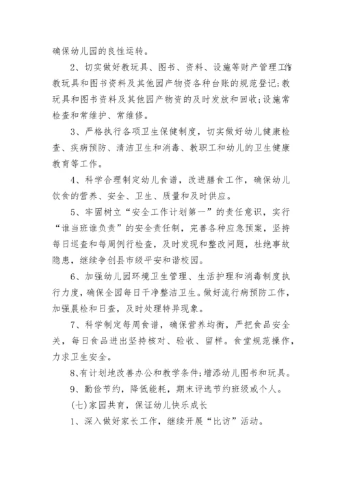 幼儿园2023年春季园务计划_1.docx