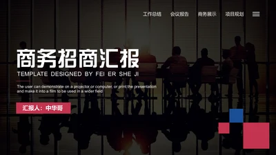 企业招商汇报商务团队场景通用PPT模板