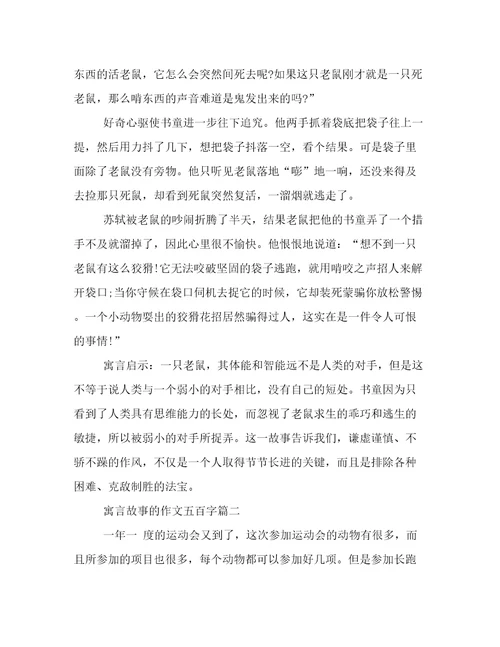 寓言故事的作文五百字