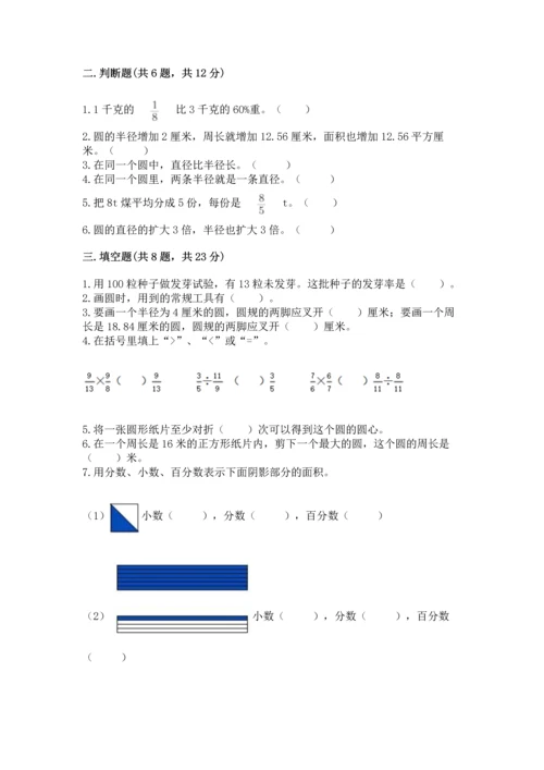 小学数学六年级上册期末测试卷带答案（模拟题）.docx