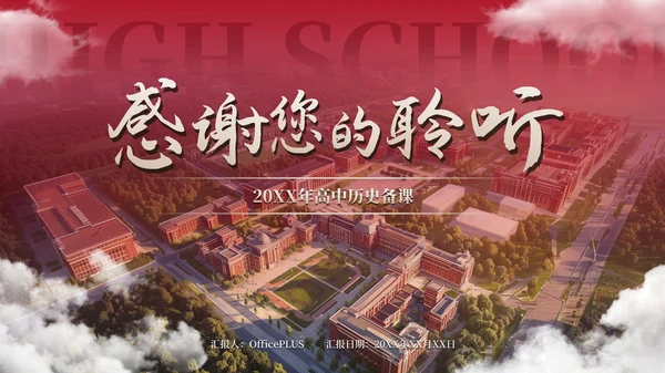 暗红色简约高中学科备课通用PPT模板