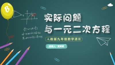 中小学数字课一元二次方程教学通用PPT课件