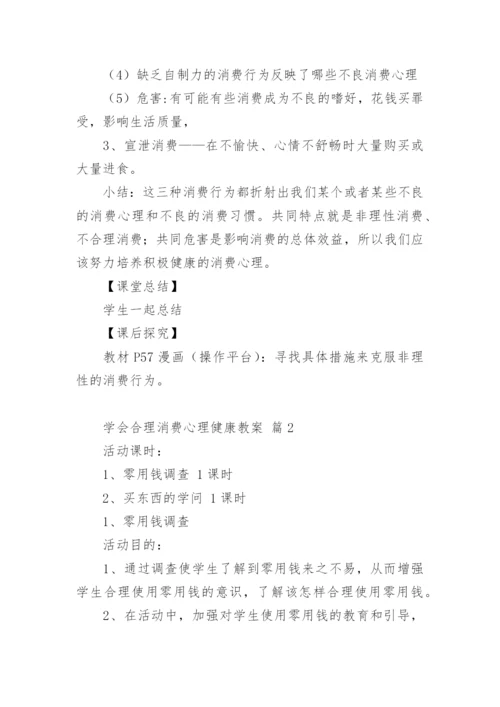 学会合理消费心理健康教案.docx