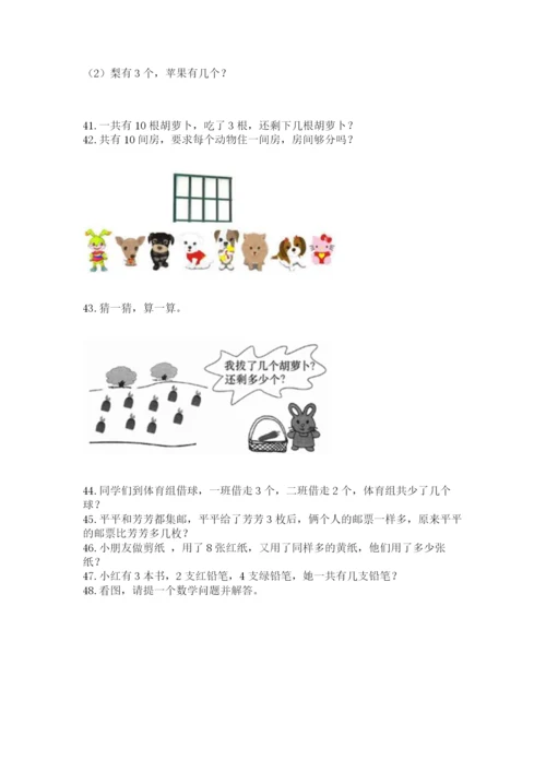 一年级上册数学解决问题50道附参考答案【模拟题】.docx