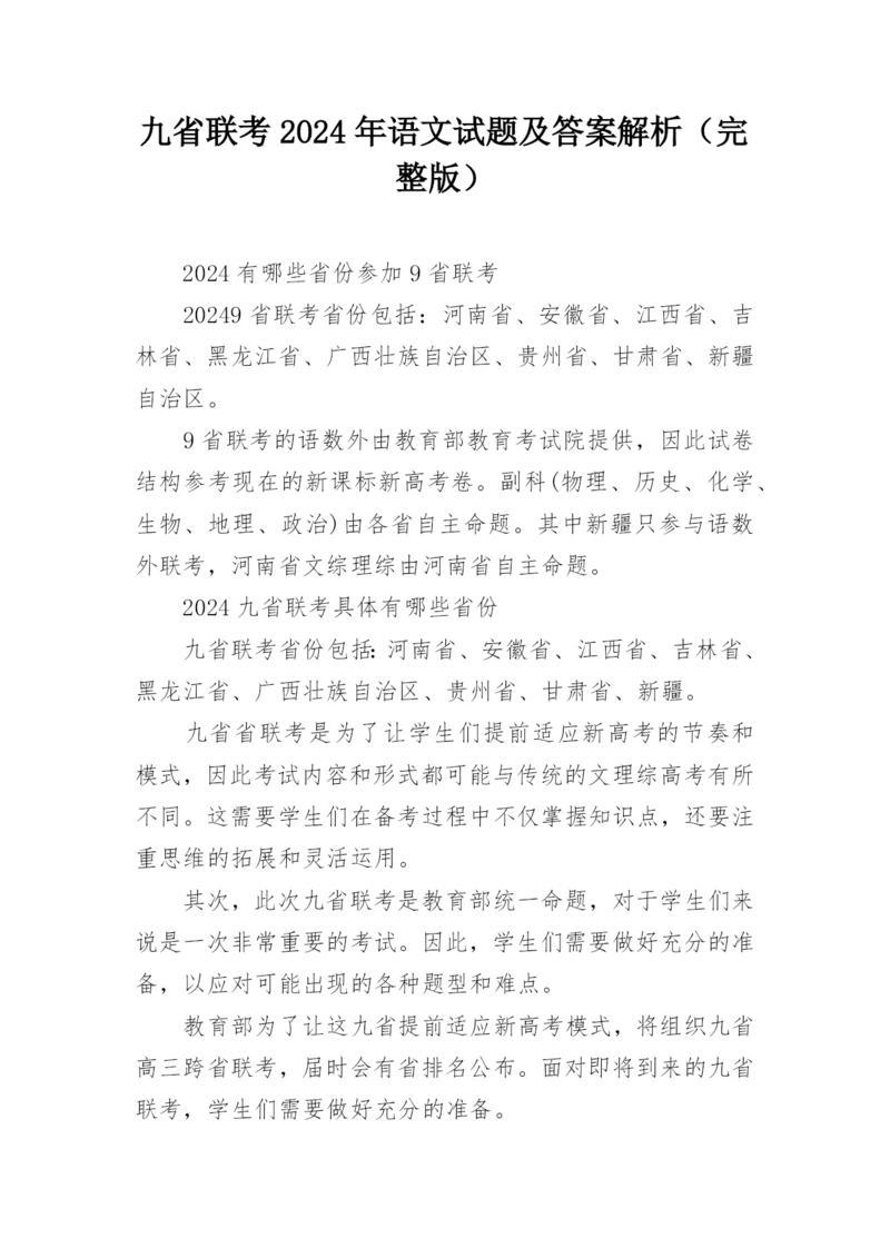 九省联考2024年语文试题及答案解析（完整版）.docx