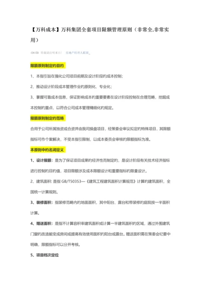 万科限额指标.docx