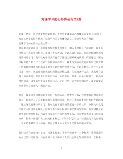 精编党课学习的心得体会范文4篇.docx