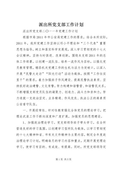 派出所党支部工作计划 (3).docx