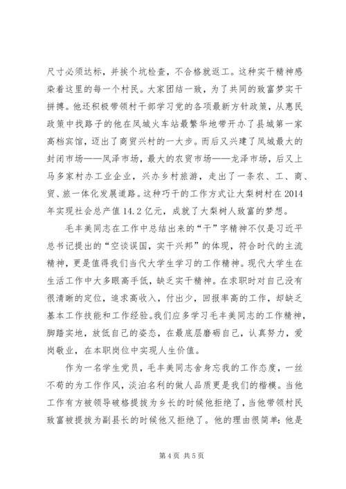 学习毛丰美同志的体会心得精编.docx