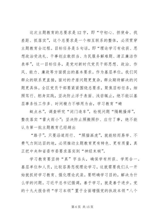 在全区“不忘初心、牢记使命”主题教育动员部署大会上的讲话.docx