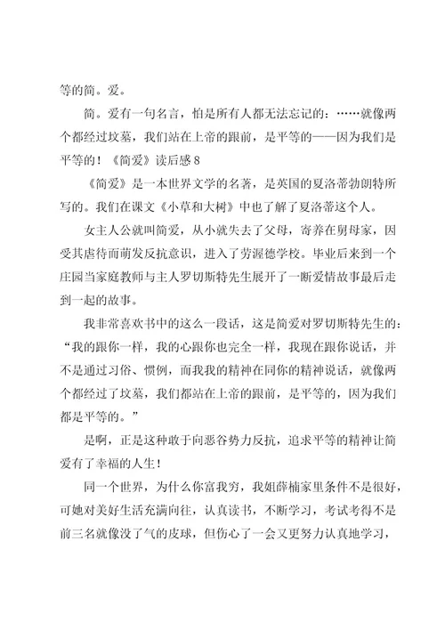 《简爱》读后感集锦15篇