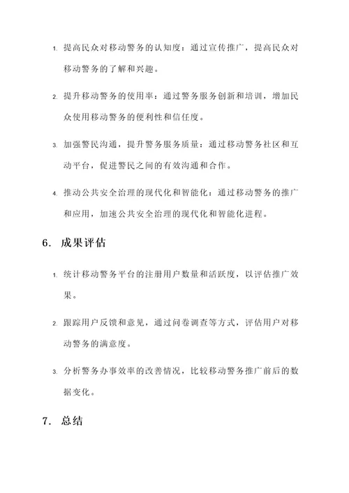 移动警务推广工作方案