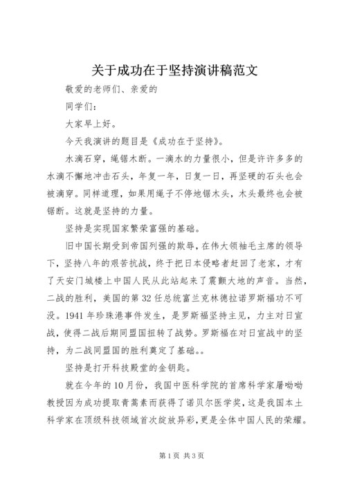 关于成功在于坚持演讲稿范文.docx