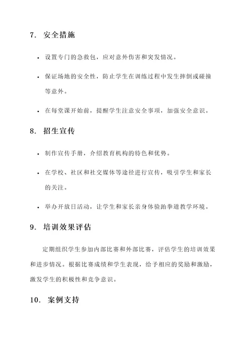 跆拳道教育机构设计方案