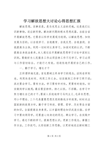 学习解放思想大讨论心得思想汇报.docx