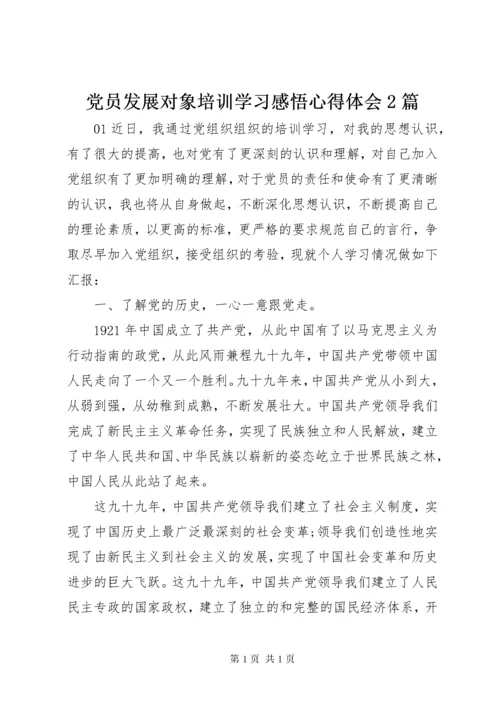 党员发展对象培训学习感悟心得体会2篇.docx