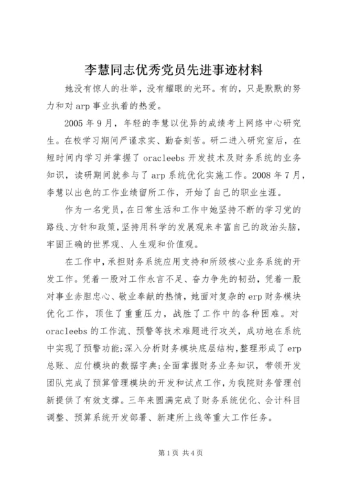 李慧同志优秀党员先进事迹材料.docx