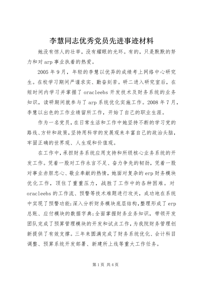 李慧同志优秀党员先进事迹材料.docx