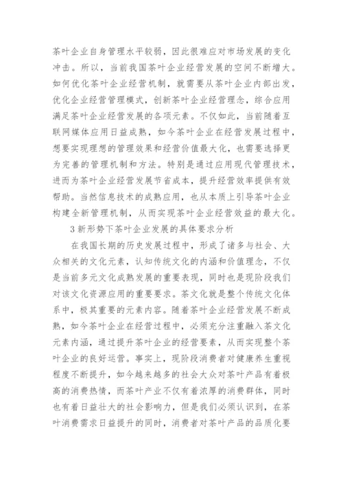 新形势下茶企经济管理模式的改革论文.docx