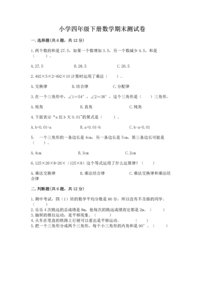 小学四年级下册数学期末测试卷附参考答案（能力提升）.docx