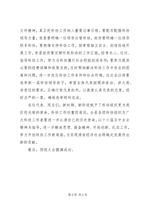 县委副书记在县科协代表大会开幕式上的讲话.docx