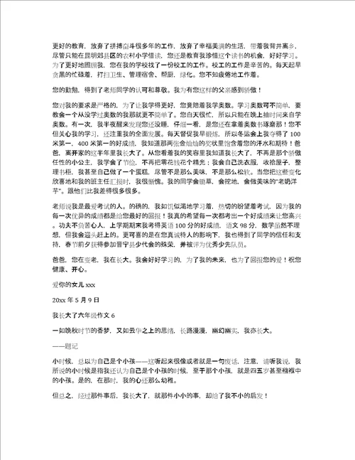 我长大了六年级作文