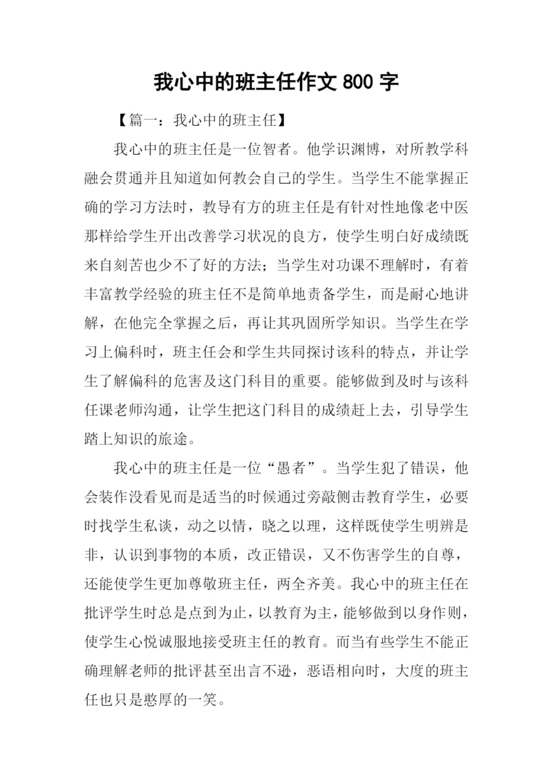 我心中的班主任作文800字.docx