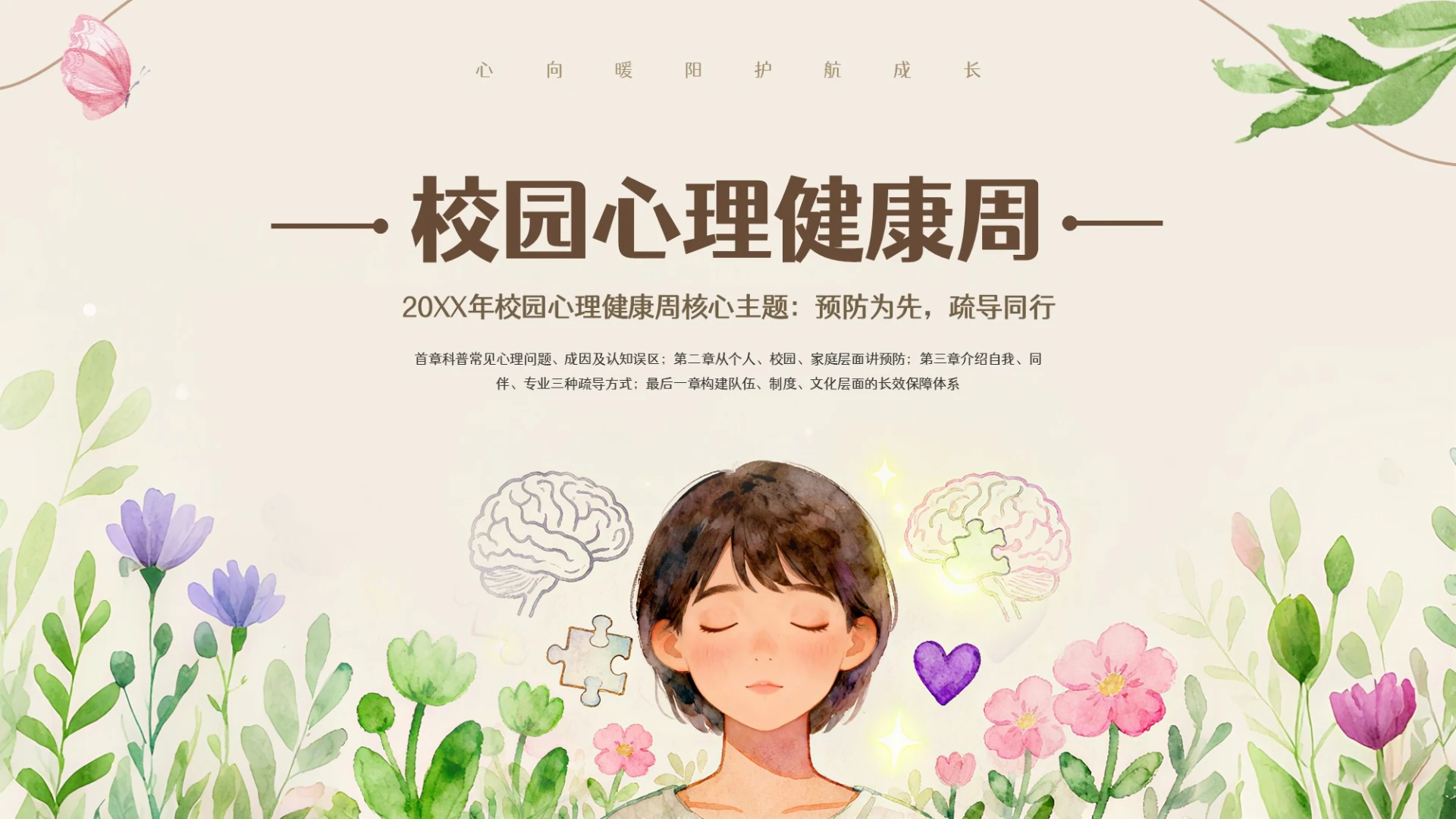 米色卡通插画校园心理健康周PPT模板