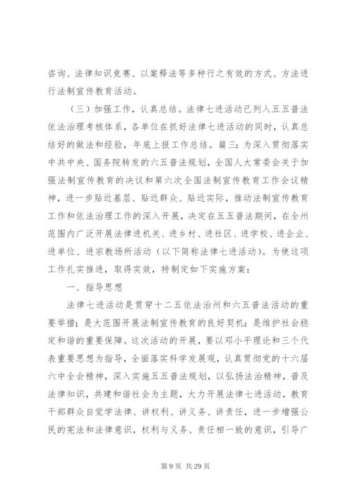 法律七进实施方案.docx