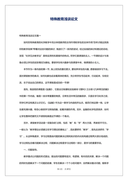 特殊教育浅谈论文范文