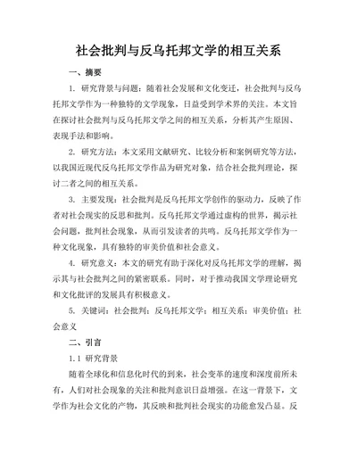 社会批判与反乌托邦文学的相互关系