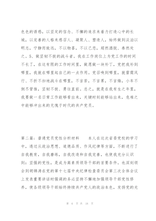 普通党员党性分析材料范文三篇.docx