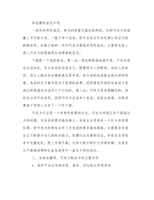 巧克力包装毕业论文.docx