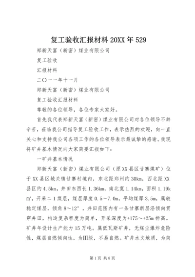 复工验收汇报材料20XX年529 (2).docx