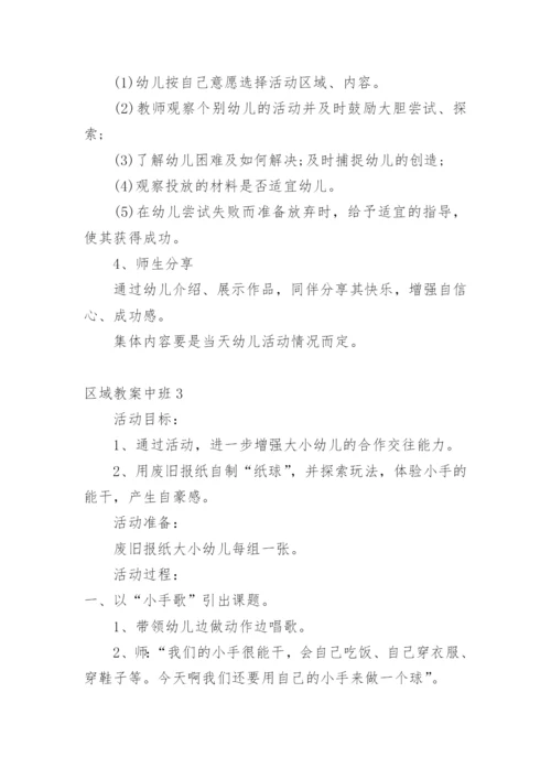区域教案中班.docx