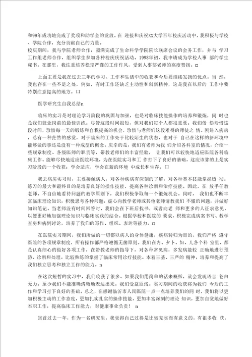 医学研究生自我总结研究生临床工作总结