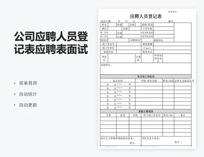 公司应聘人员登记表应聘表面试登记表员工入职表excel