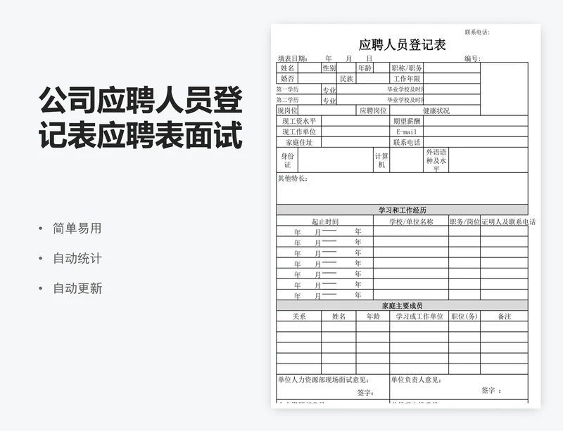公司应聘人员登记表应聘表面试登记表员工入职表excel