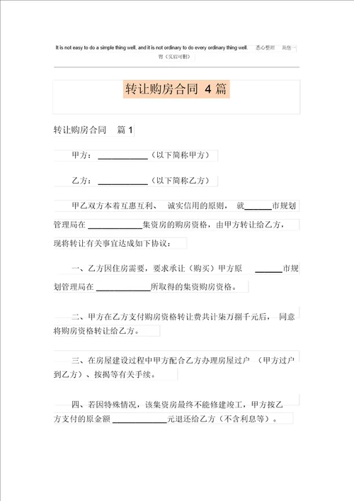 转让购房合同4篇整合汇编