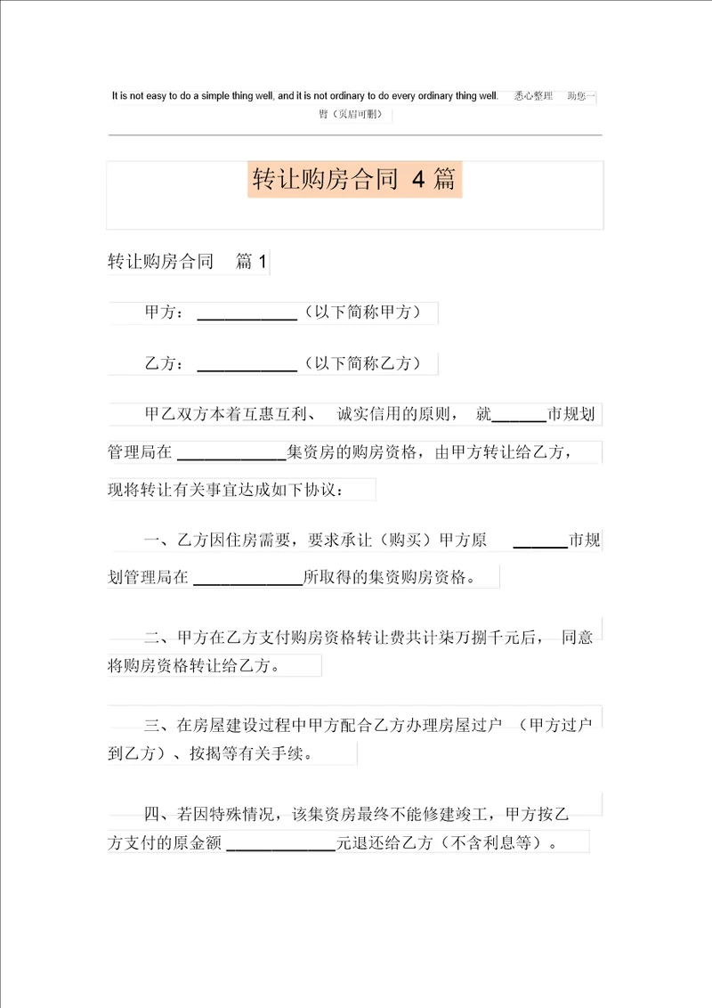 转让购房合同4篇整合汇编