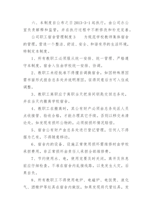 公司职工宿舍管理制度.docx