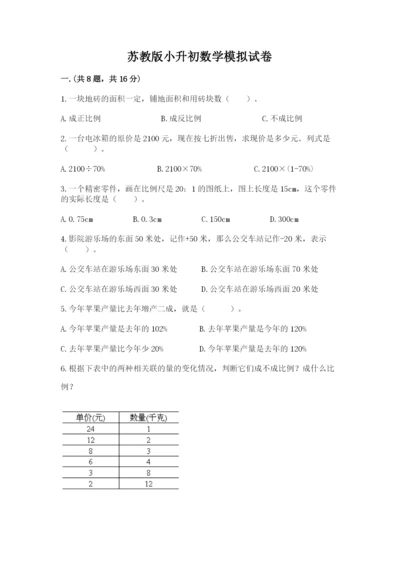 苏教版小升初数学模拟试卷附答案（研优卷）.docx