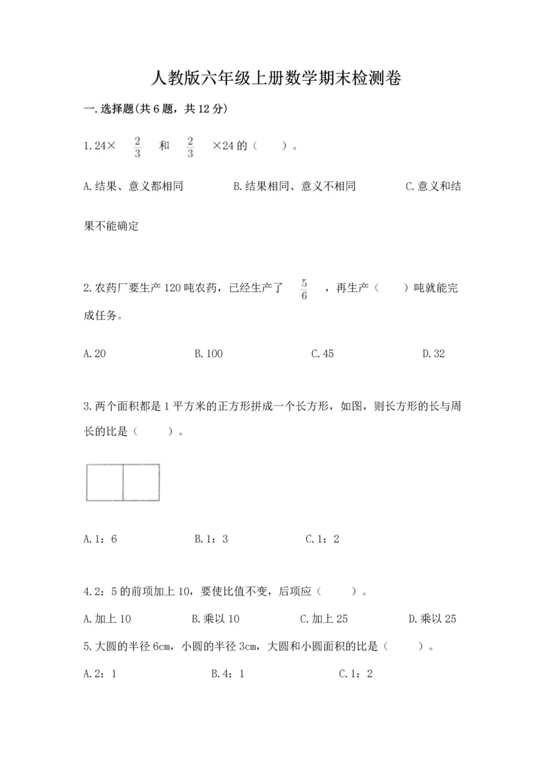 人教版六年级上册数学期末检测卷（典优）word版.docx