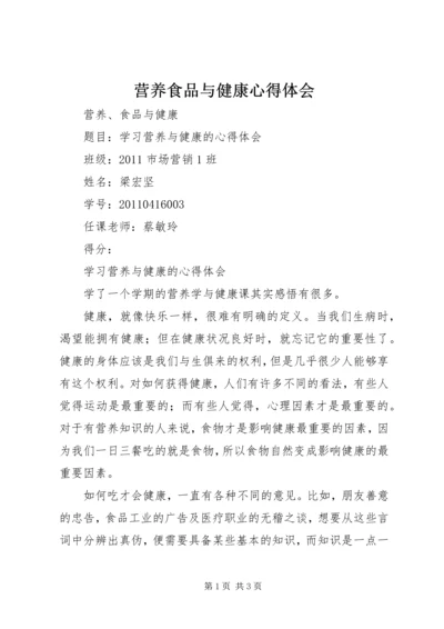 营养食品与健康心得体会 (3).docx