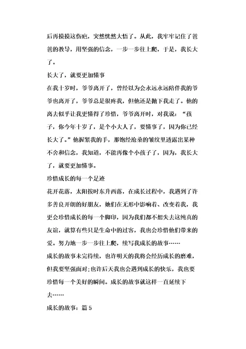 成长的故事优秀四年级小学作文700字5篇