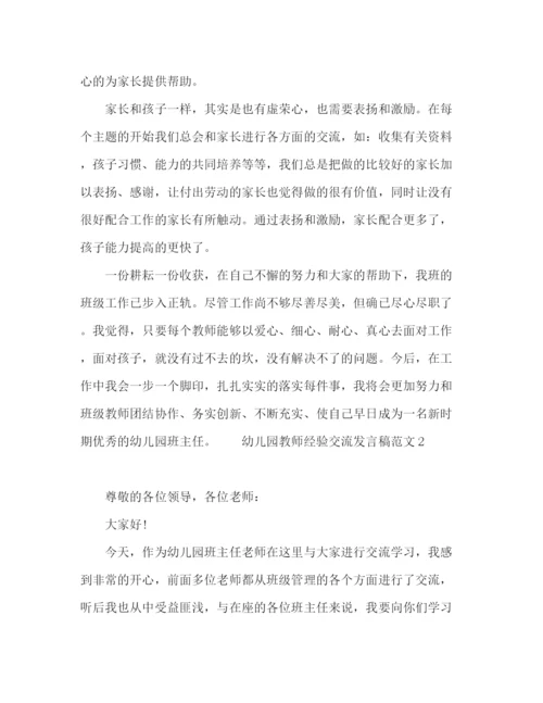 精编之幼儿园教师经验交流发言稿范文四篇.docx