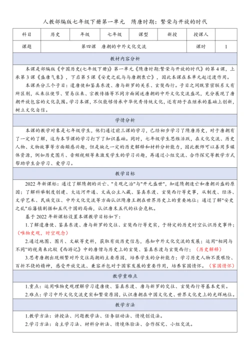 第4课 唐朝的中外文化交流  教案